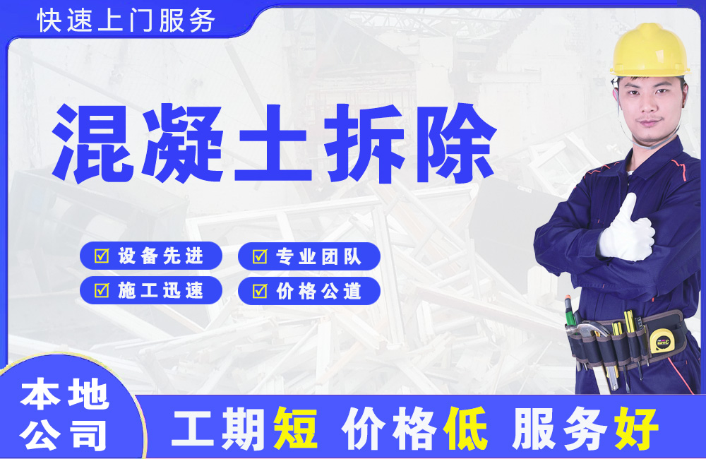 新店混凝土拆除