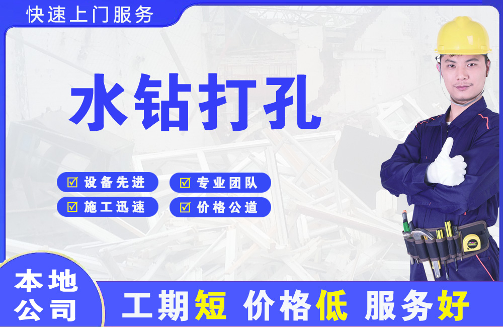 新店水钻打孔