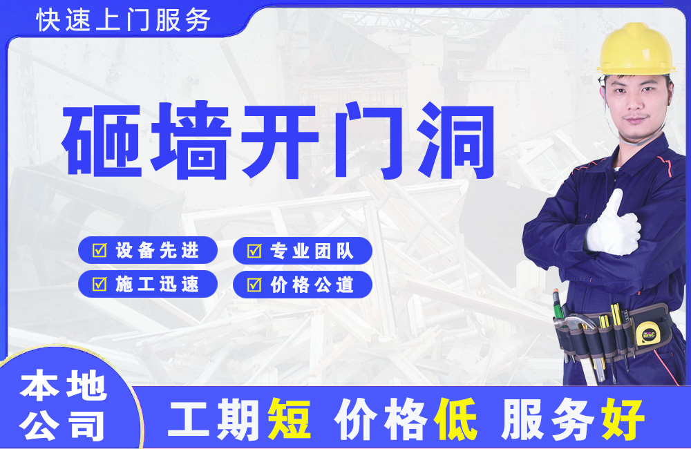 新店砸墙开门洞