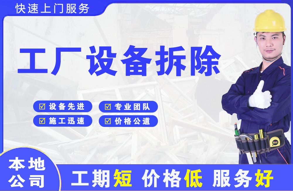 新店工厂设备拆除