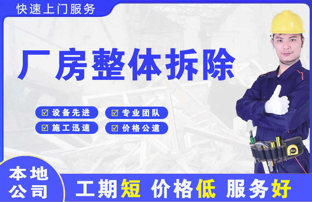新店厂房整体拆除